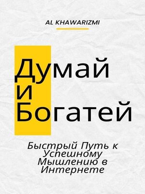 cover image of Думай и Богатей